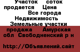 Участок 10 соток продается. › Цена ­ 1 000 000 - Все города Недвижимость » Земельные участки продажа   . Амурская обл.,Свободненский р-н